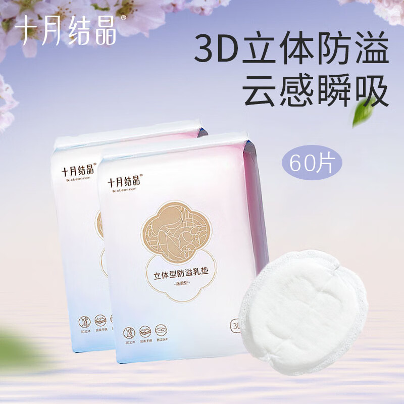 十月结晶一次性防溢乳垫3D立体超薄透气哺乳期防漏奶垫喂奶贴隔奶贴 3D立体款 60片装