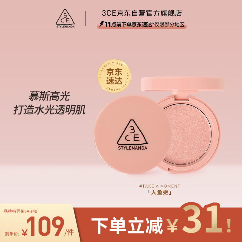3CE慕斯高光提亮细腻透明人鱼姬TAKEAMOMENT生日礼物