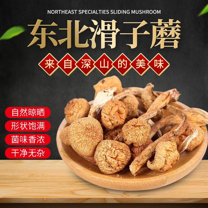 绿野鸟东北特产滑子蘑110g 山珍干货滑子菇 蘑菇干煲汤料 滑子菇110g
