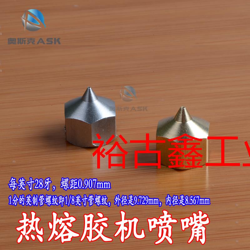 熱熔膠機(jī)噴嘴1分的英制管螺紋1/8英寸管螺紋銅嘴不銹鋼嘴噴頭嘴子 0.3MM口徑不銹鋼