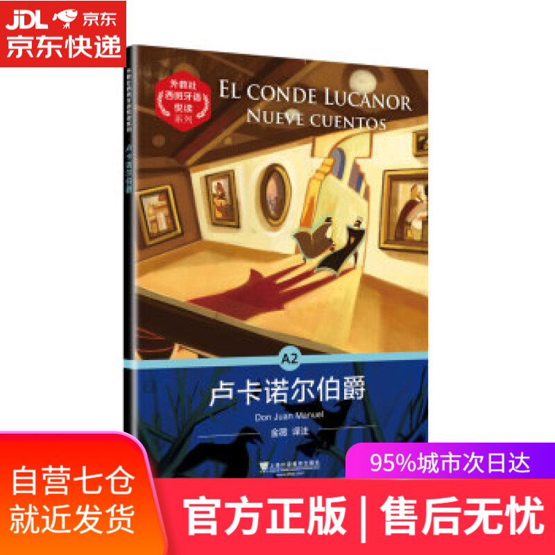 【新华书店】卢卡诺尔伯爵 堂胡安·马努埃尔 上海外语教育出版社