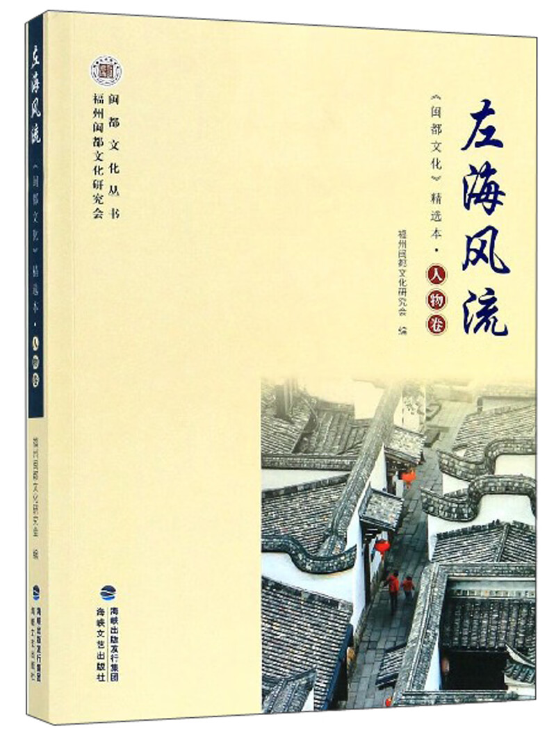 左海风流：《闽都文化》精选本（人物卷）