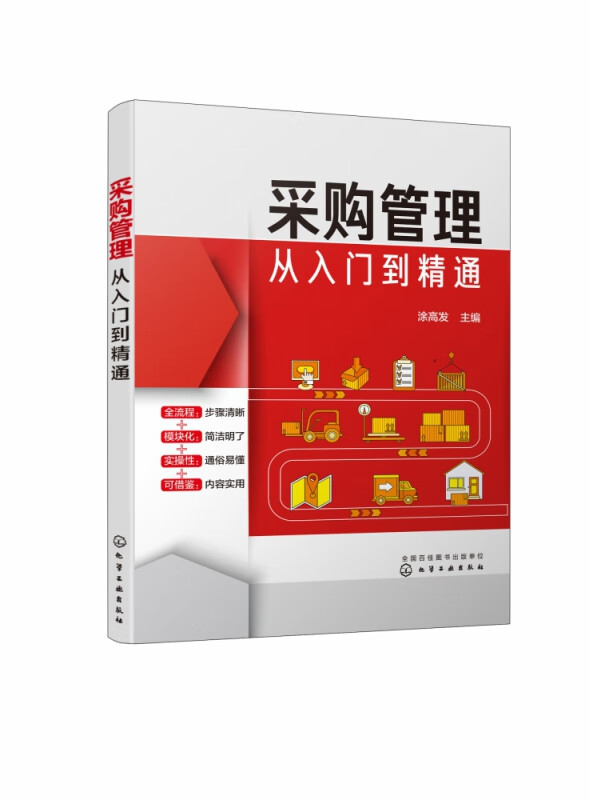 采购管理从入门到精通
