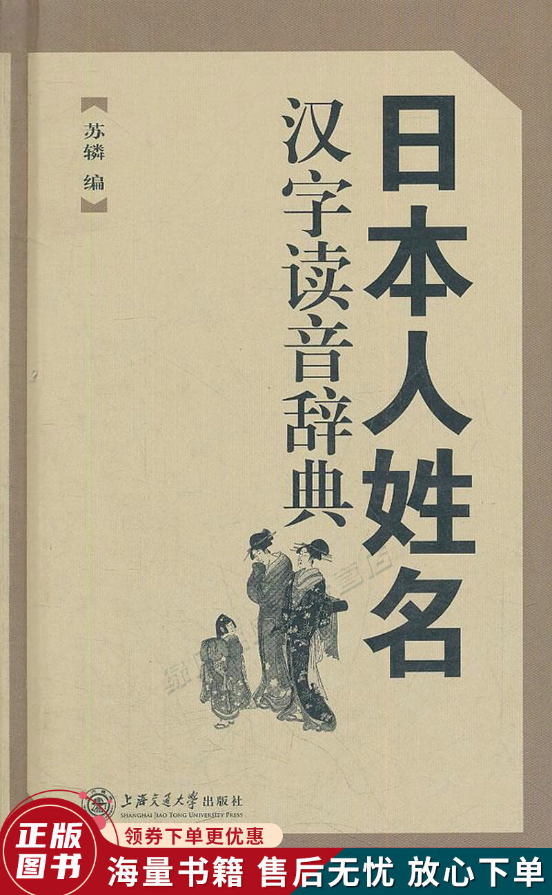 日本人姓名汉字读音辞典