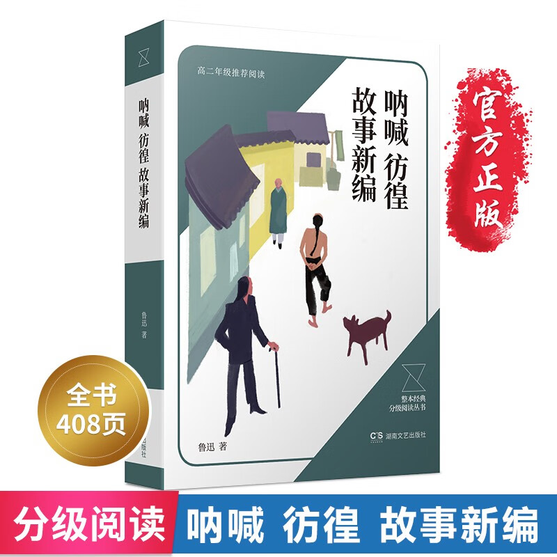 婉萱图书呐喊 彷徨 故事新编中国文学类书