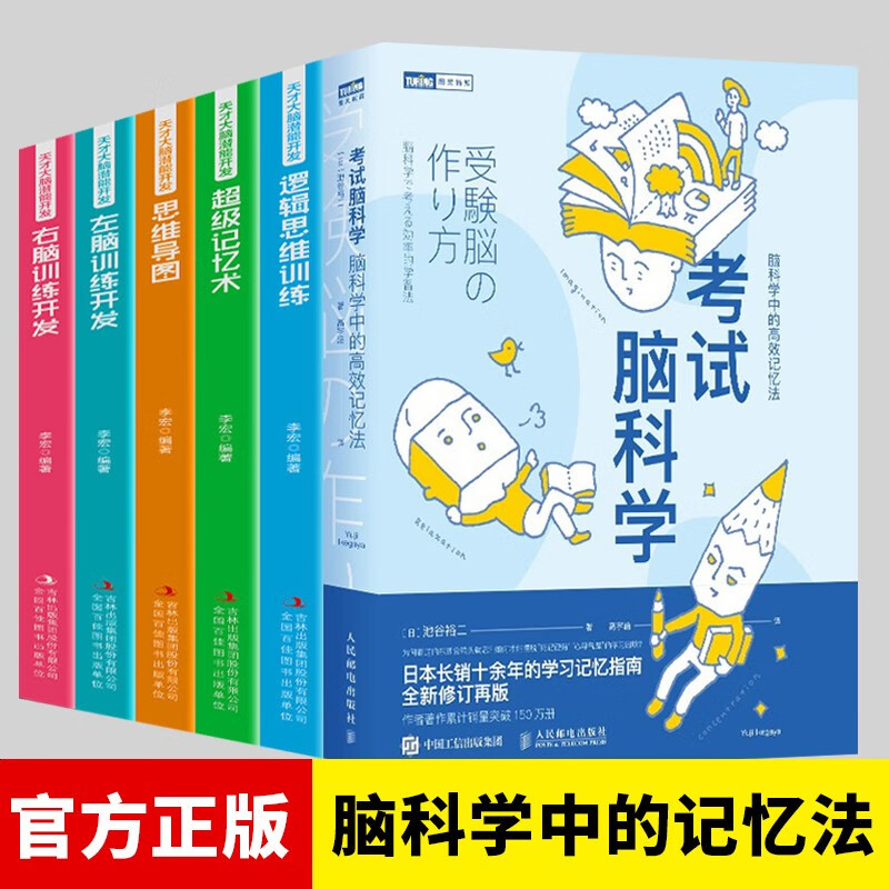 考试脑科学:脑科学中的高效记忆法 樊登 正版 6册:考试脑科学+超级记忆术+左脑右脑训练开发等
