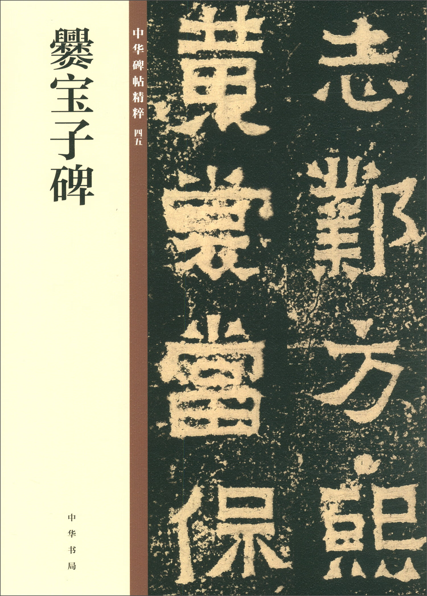 正版 爨宝子碑/中华碑帖精粹 书法字帖《现货速发》 爨宝子碑