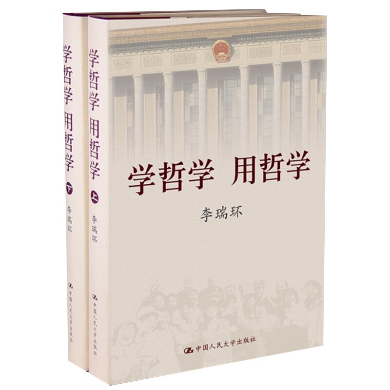 李瑞环著作 学哲学 用哲学（上下）