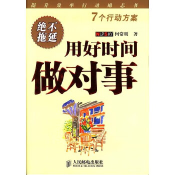 用好时间做对事【正版图书】