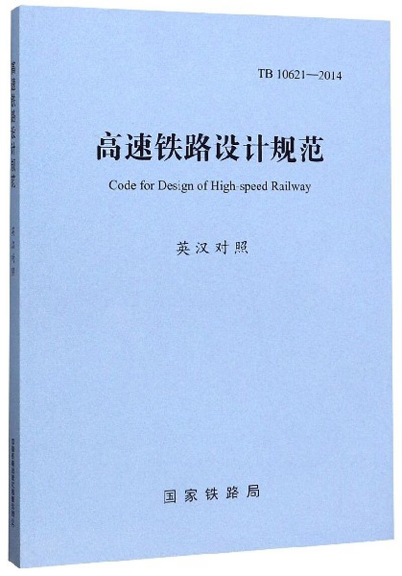 高速铁路设计规范（TB10621-2014 英汉对照）