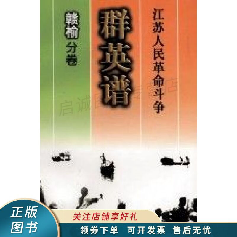 江苏人民革命斗争群英谱赣榆分卷【稀缺图书,放心购买】