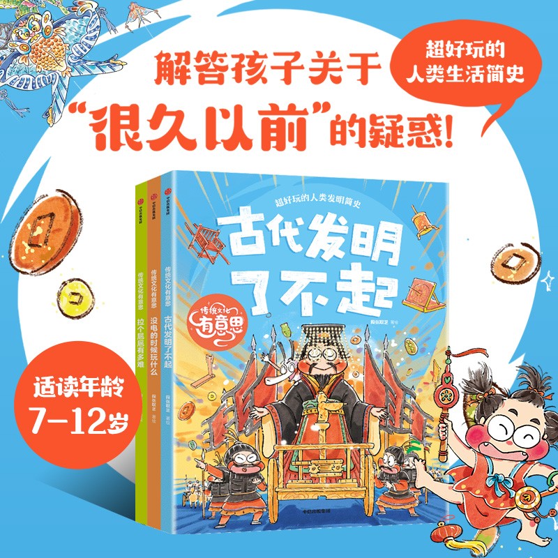 传统文化有意思（全3册）段张取艺著 7-12岁 拉个㞎㞎有多难+古代发明了不起+没电的时候玩什么