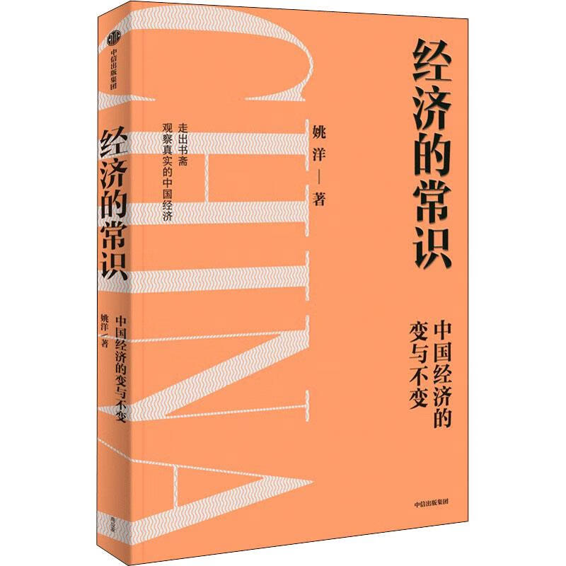 经济的常识 姚洋 9787521747430【正版图书】