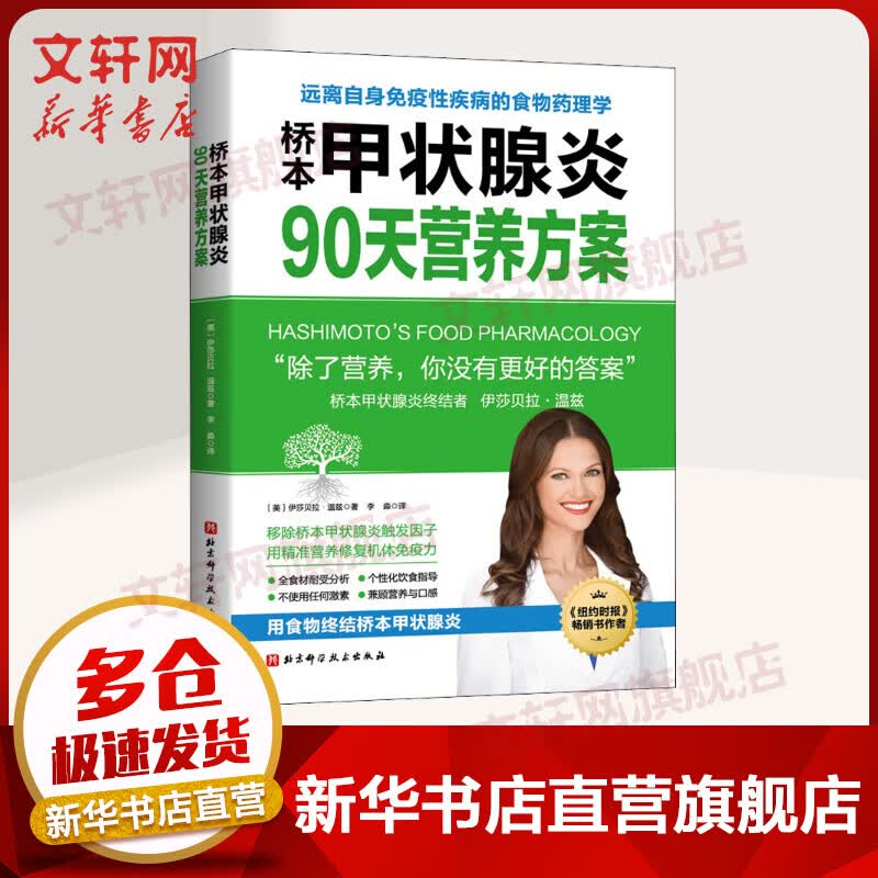 桥本甲状腺炎90天营养方案 图书
