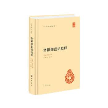 洛阳伽蓝记校释(精)---中华国学文库
