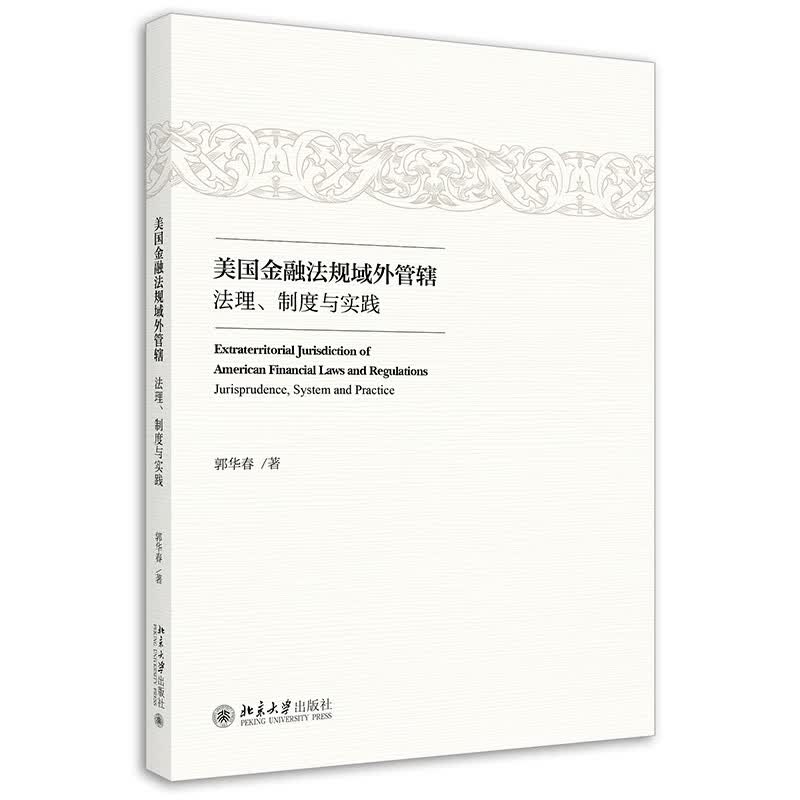 正版2021新书 美国金融法规域外管辖 法理、制度与实践 郭华春 北京大学出版社9787301323250