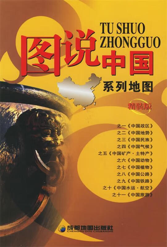图说中国系列地图