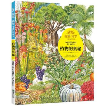 探索·科学专题百科绘本:植物的奥秘 [英]威尔登·欧文【正版】