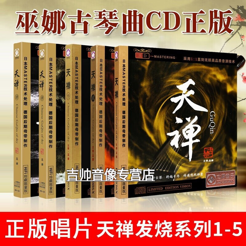 龙源唱片正版发烧光碟 巫娜古琴cd 天禅1-5合集 佛教音乐古琴曲集