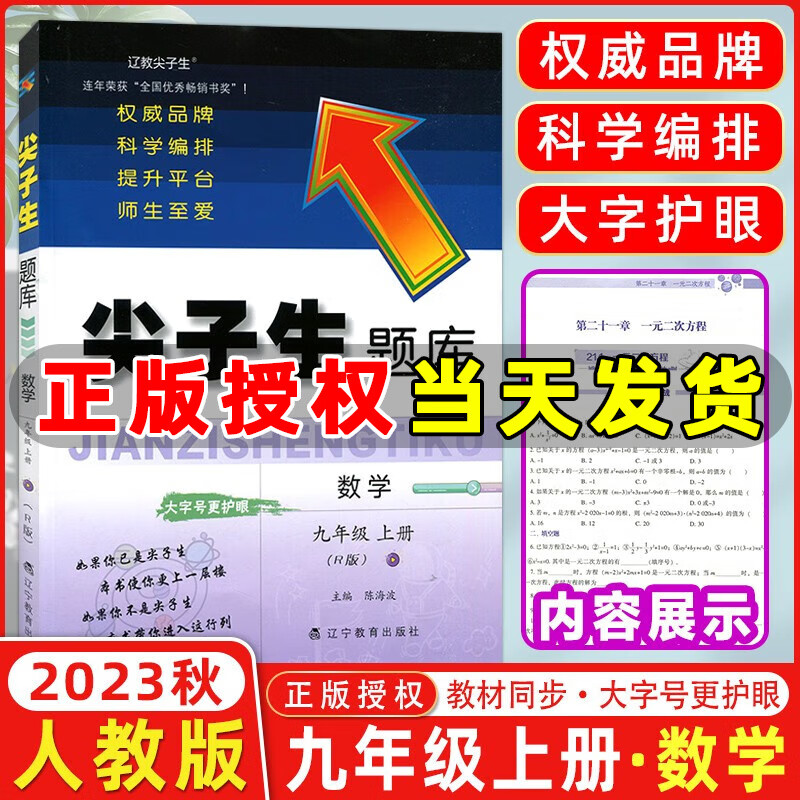 科目自选】2023新版尖子生题库九年级上册下册语文数学人教版北师版初中生同步提分题库九年级教材同步练习册 九年级上册数学 人教版