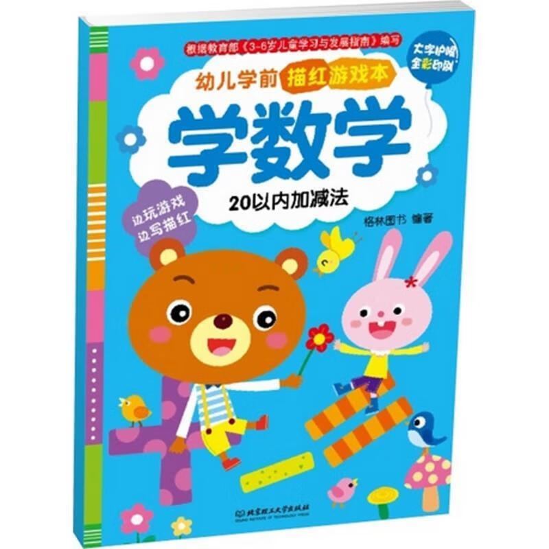 !学数学-20以内加减法-幼儿学前描红游