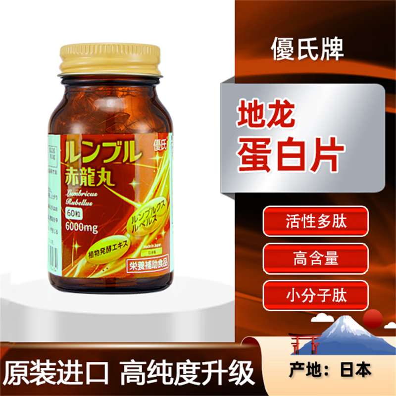 优氏地龙蛋白片高含量高活性多肽小分子原装进口60粒/瓶 1瓶装
