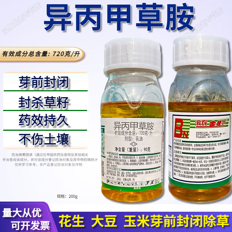 72%异丙甲草胺 花生玉米棉花水稻苗前封闭封地除草剂 90g
