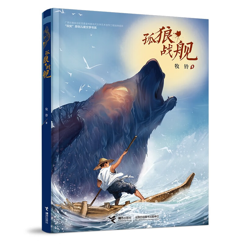 孤狼战舰 牧铃沈石溪动物小说作家儿童文学守护家园与生命成长故事小