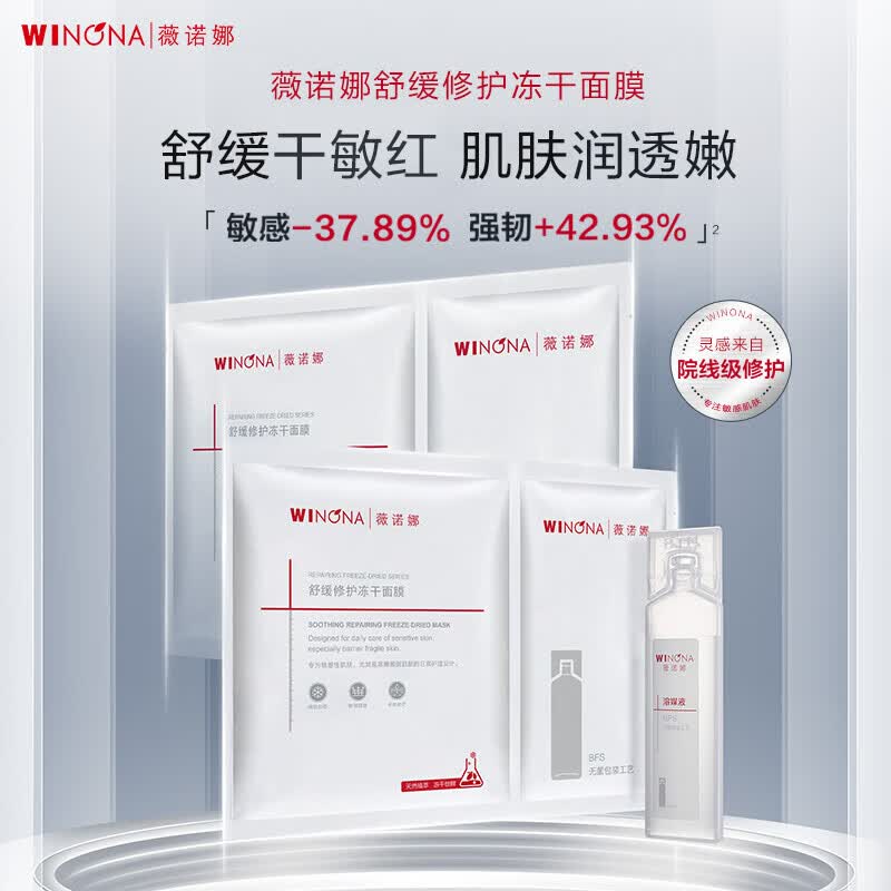 薇诺娜 WINONA 舒缓修护冻干面膜1片装（改善泛红干痒特殊美容补水保湿 敏感肌推荐）