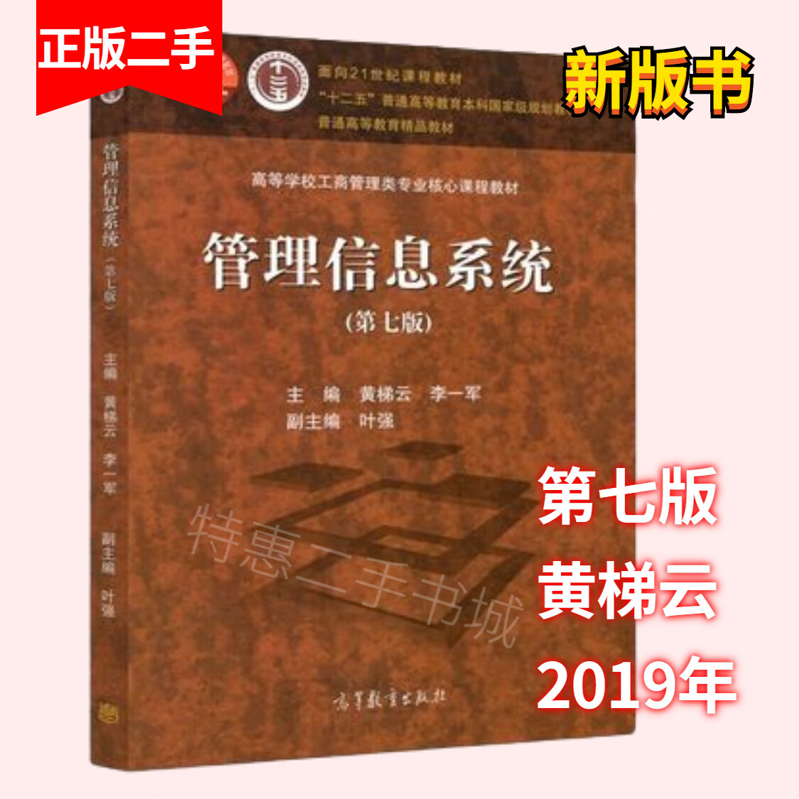 第七版第7版 黄梯云 李一军 社