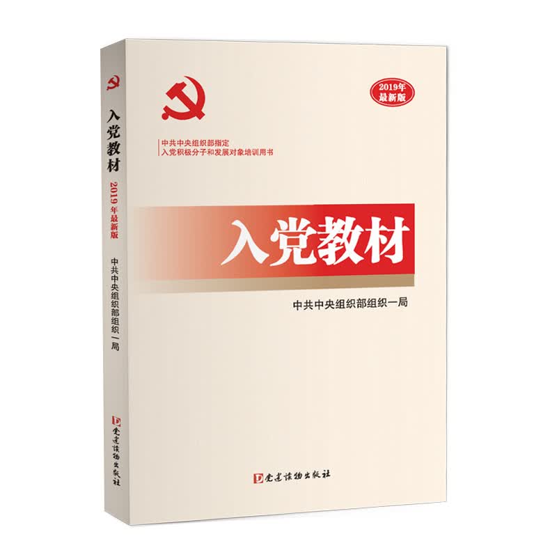 入党教材：2020（最新版）