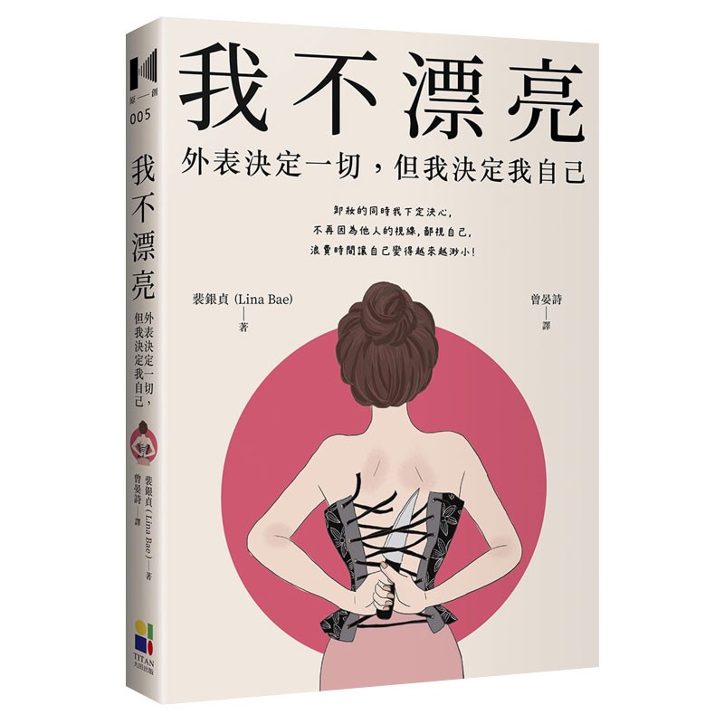 【预售】我不漂亮：外表决定一切，但我决定我自己 港台原版善本图书