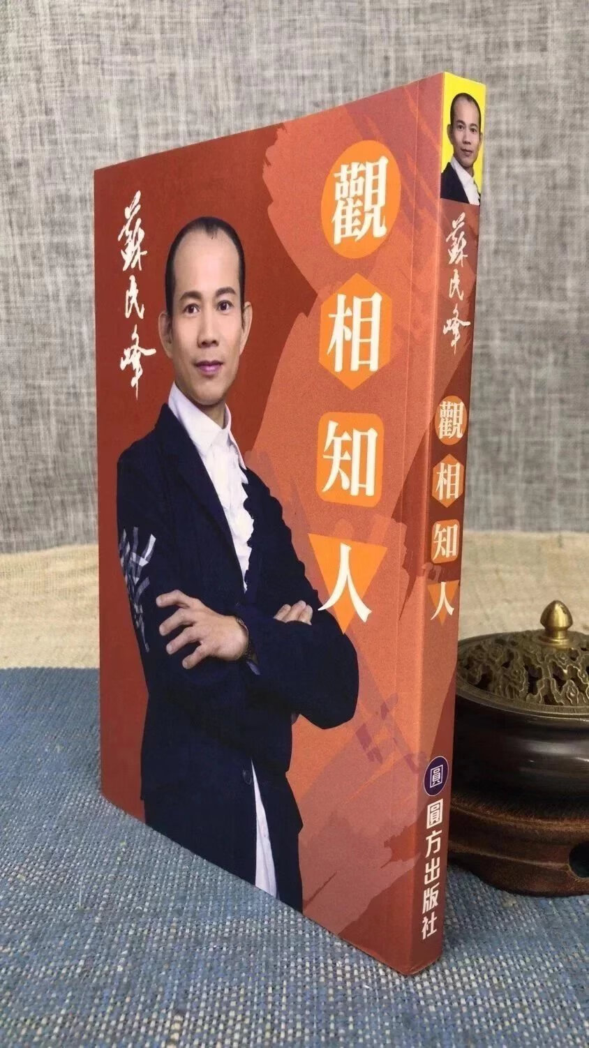 正版  观相知人   苏民峰   圆方