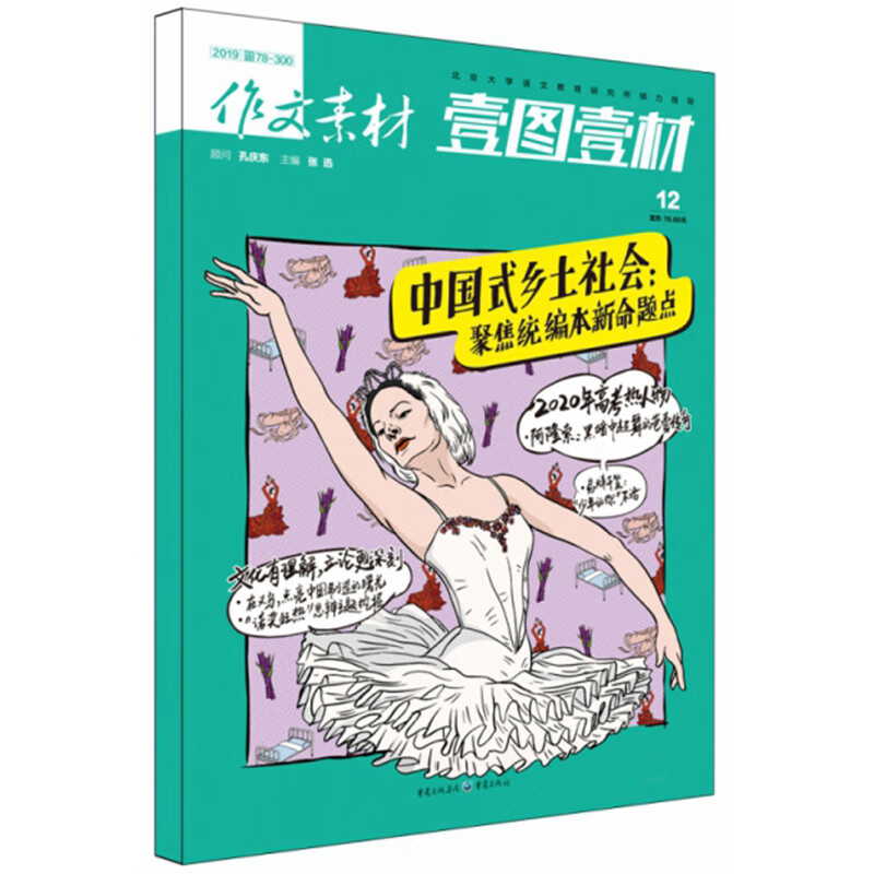作文素材·壹图壹材(2019第12辑)