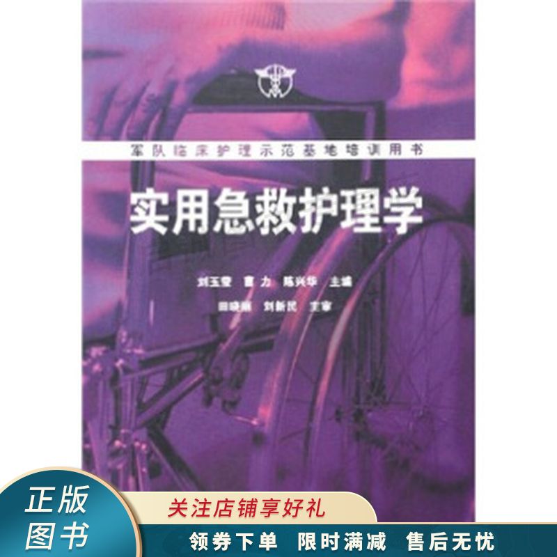 实用急救护理学