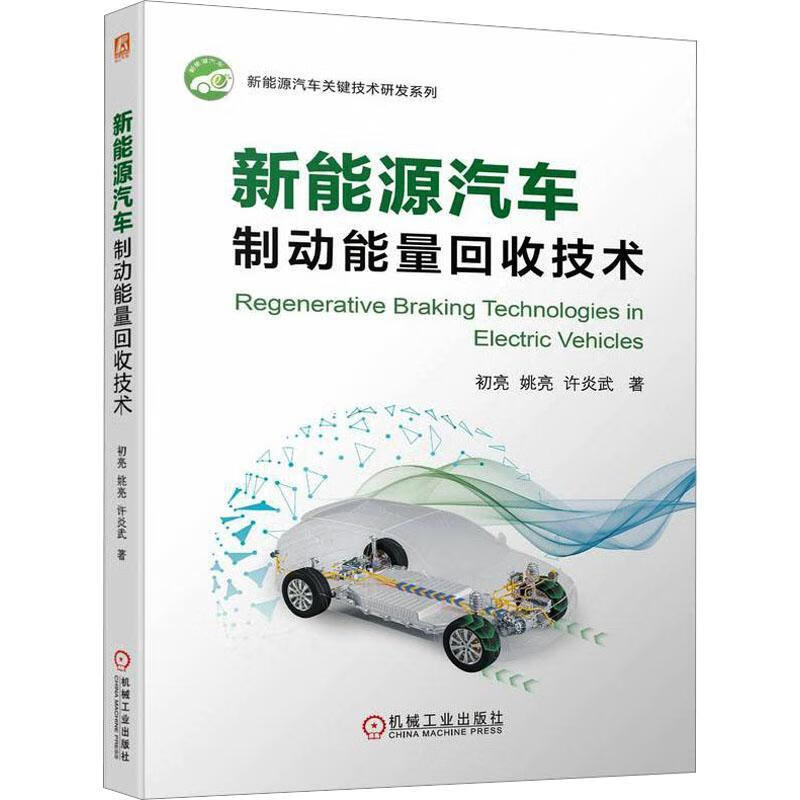 正版现货 新能源汽车制动能量回收技术   9787111729051    机械工业