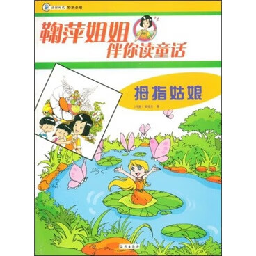 鞠萍姐姐伴你读童话 拇指姑娘【好书】