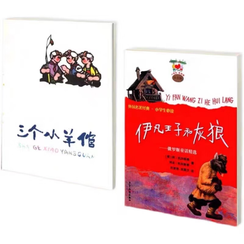 必读书籍注音版伊凡王子和灰狼 三个小羊倌现货现发正版印刷 三个小羊倌+伊凡王子和灰狼两本