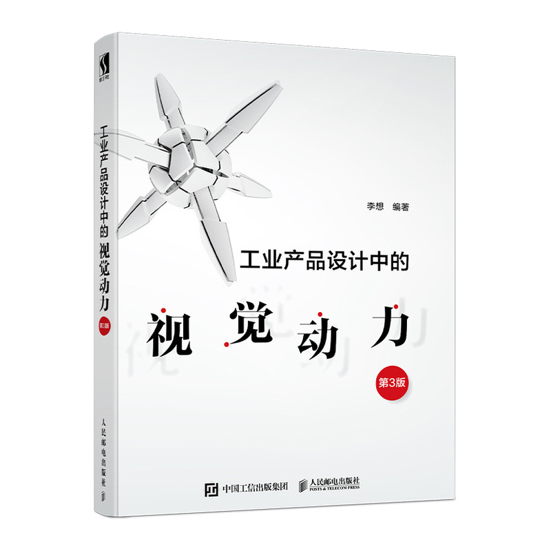 工业产品设计中的视觉动力 第3版（数艺设出品）