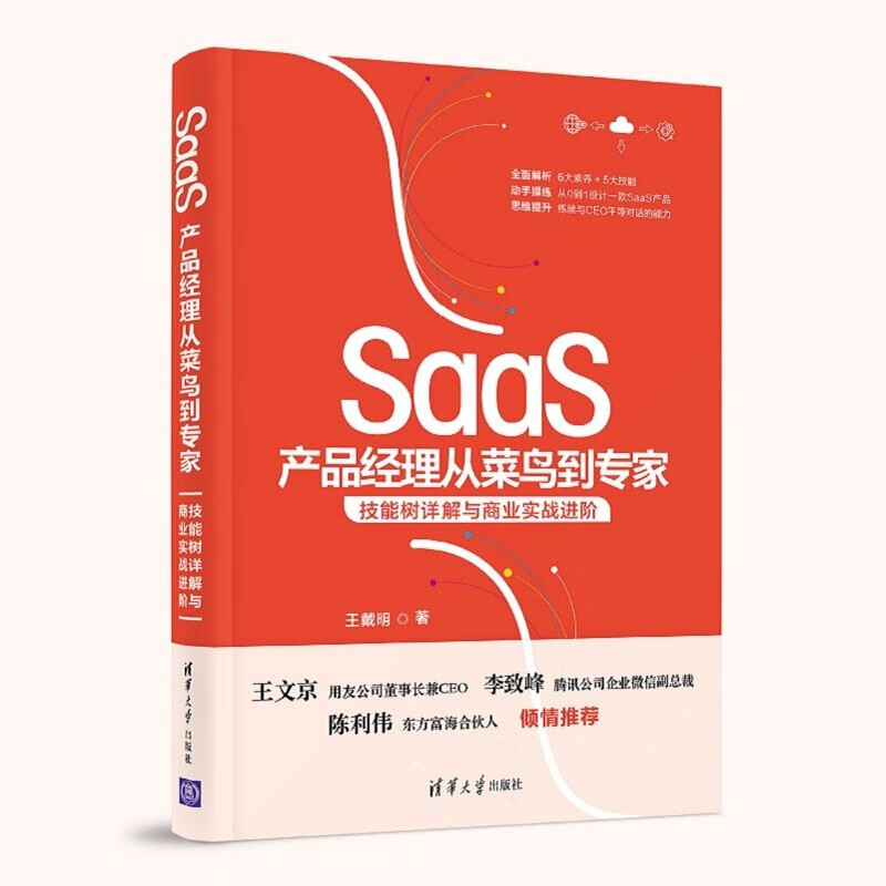 SaaS产品经理从菜鸟到专家：技能树详解与商业实战进阶