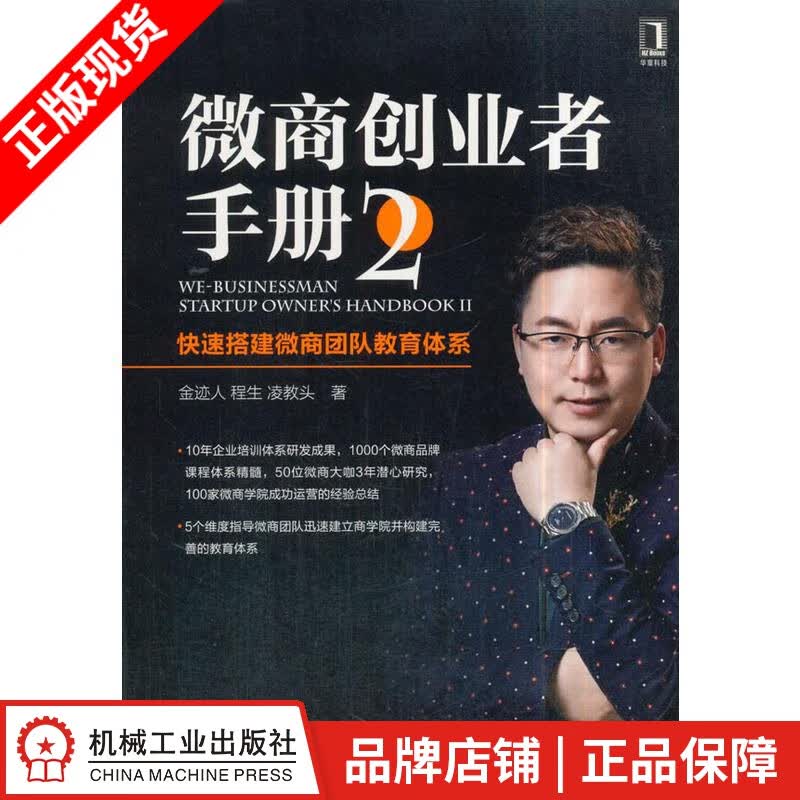 【特】微商创业者手册2：快速搭建微商团队教育体系 金迹人程生凌教头|231492