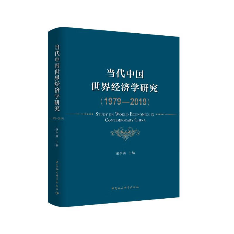 当代中国世界经济学研究(1979-201
