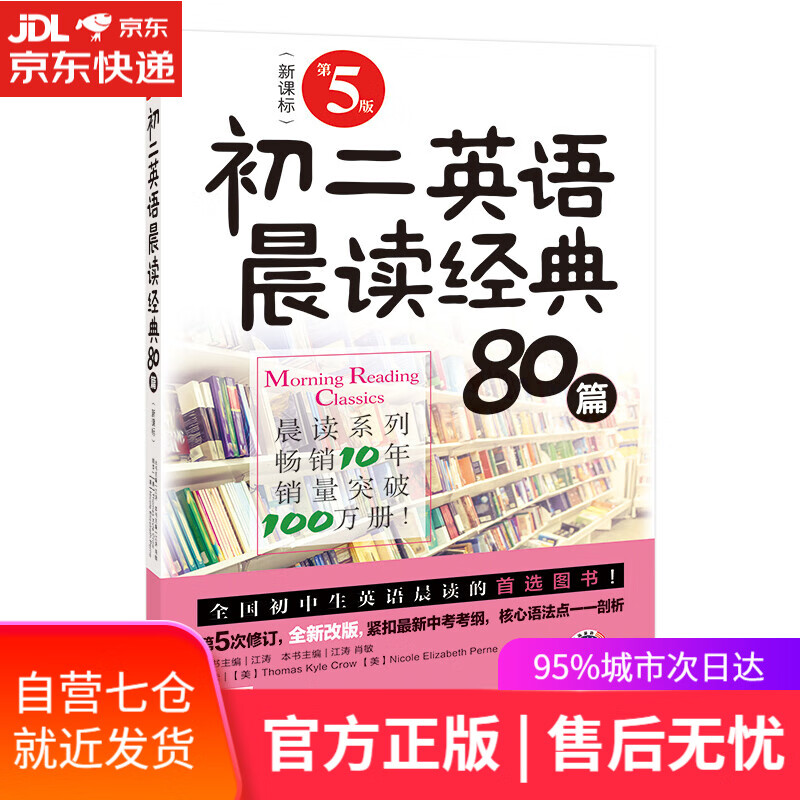 【新华书店】初二英语晨读经典80篇（第5版）