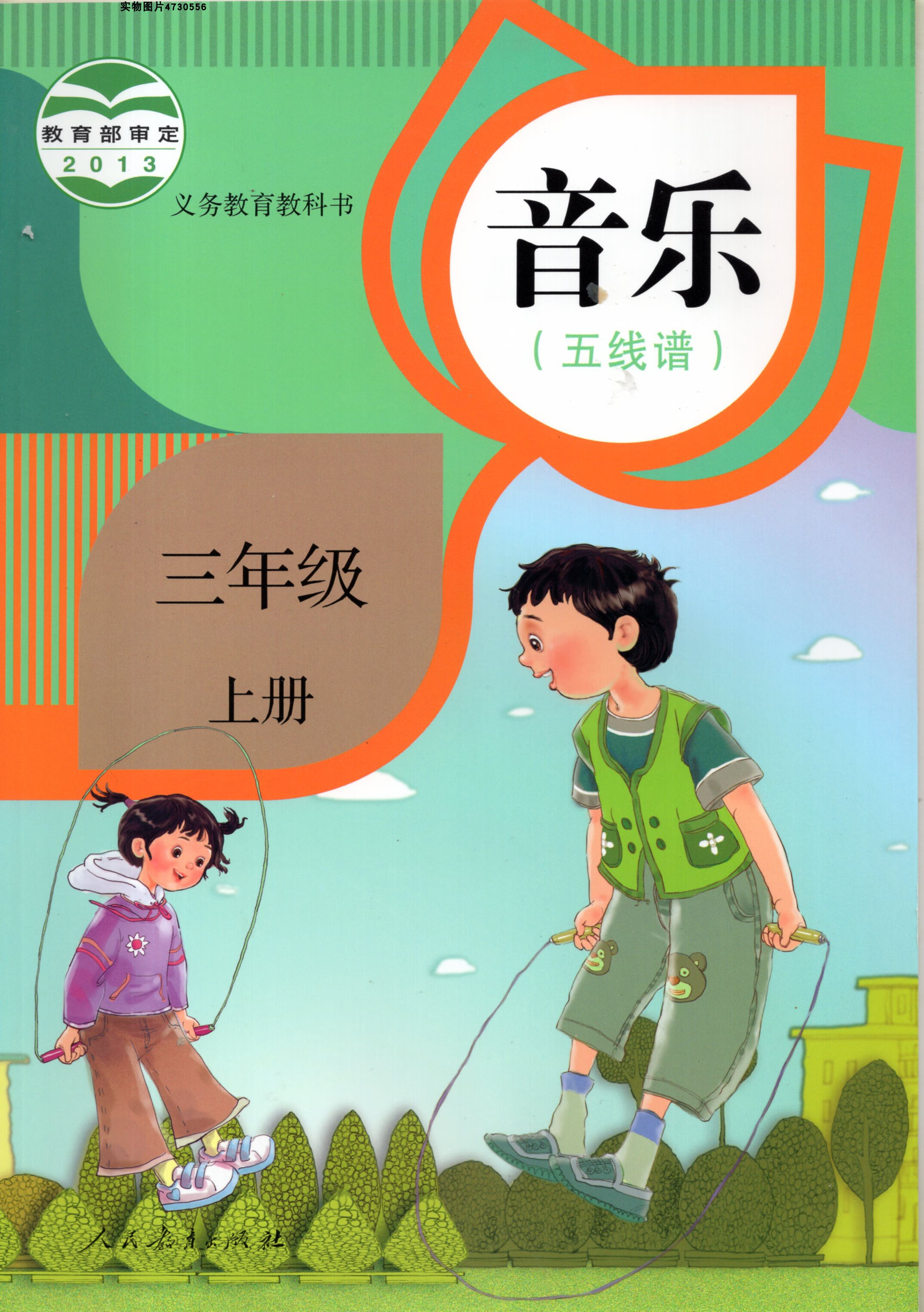 2021人教版小学3三年级上册音乐书 人民教育出版社五线谱 版社五线谱