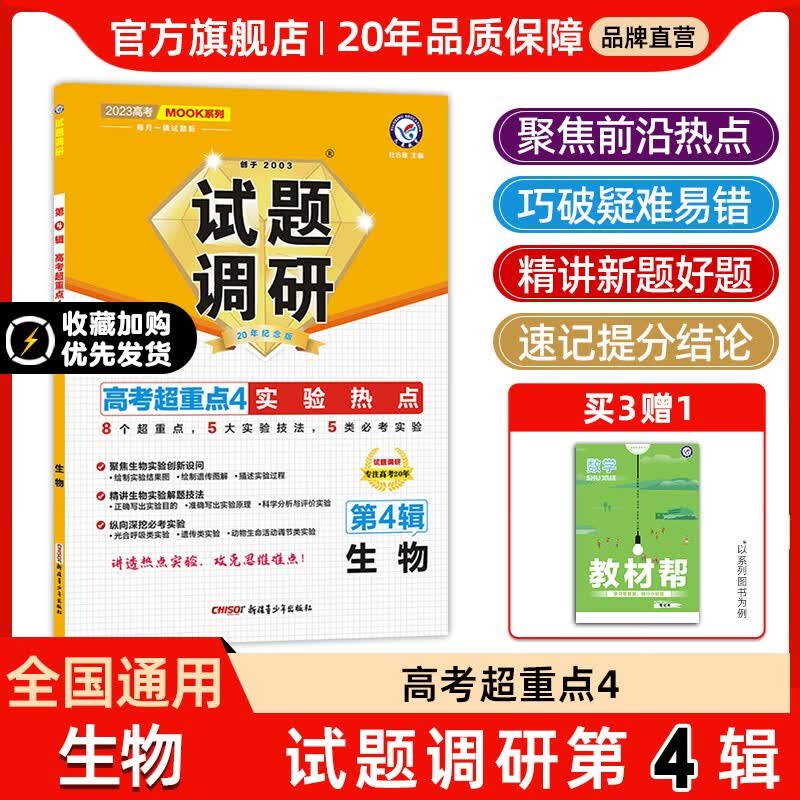 多选】天星教育2023高考试题调研第四辑高考超重点4高三总复习第4辑 生物(全国通用)