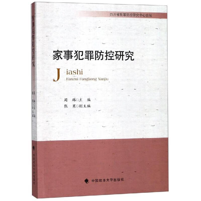 家事犯罪防控研究周琳中国政法大学出版社9787562089797 法律书籍
