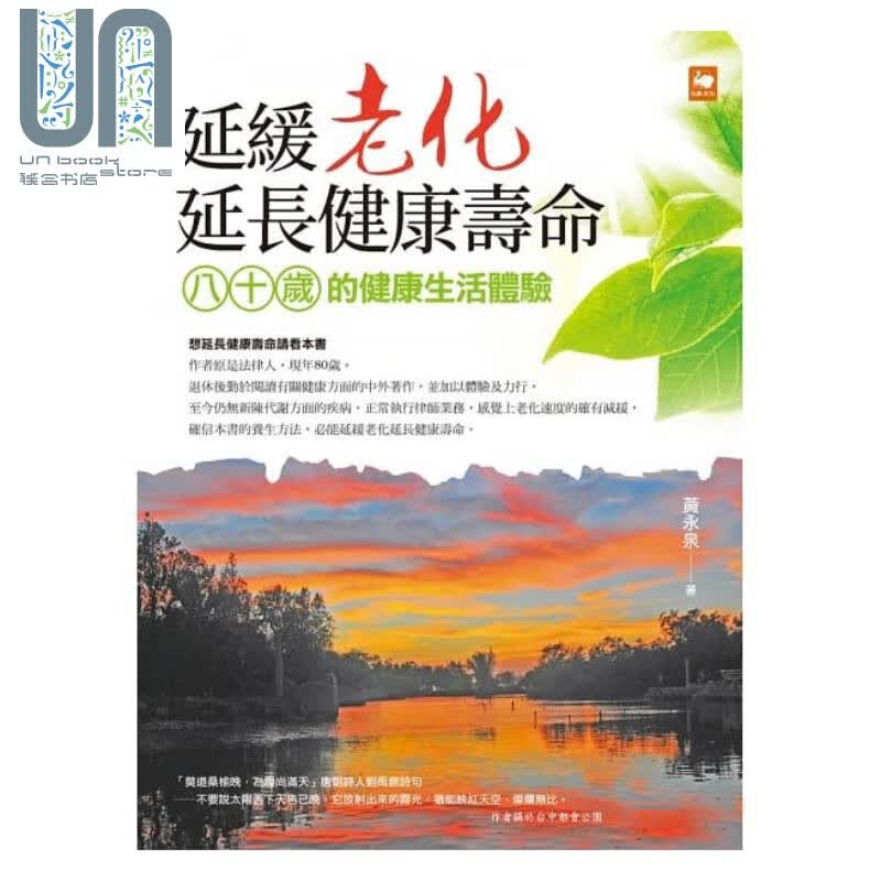 延缓老化延长健康寿命：八十岁的健康生活体验 港台原版 黄永泉白象文化 养生