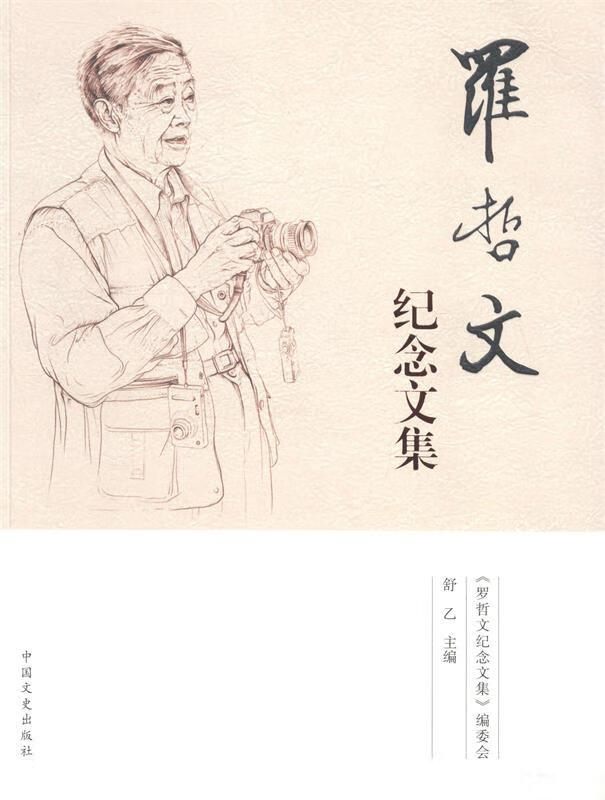 罗哲文纪念文集 舒乙主编【正版】