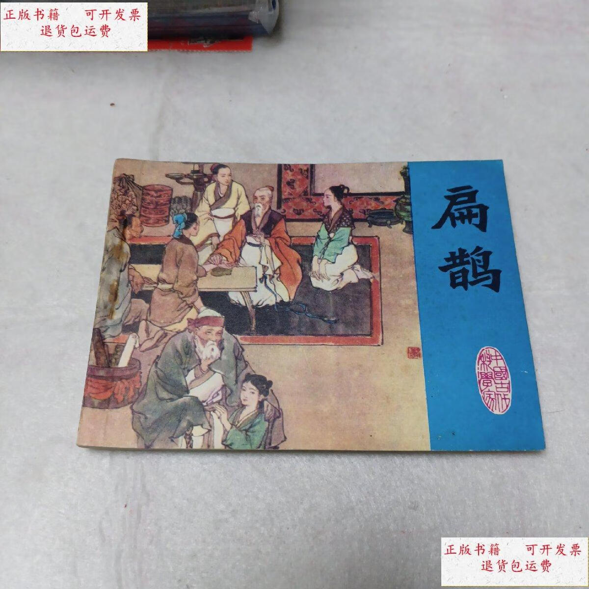 【二手9成新】美品连环画:扁鹊(角较尖,大缺本) /不详 江苏人民出版社