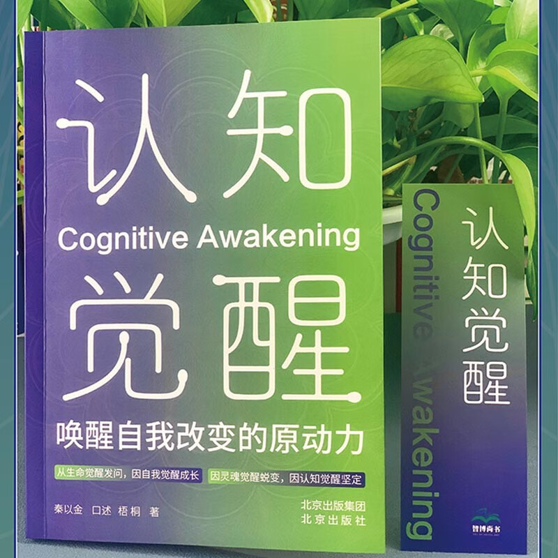 认知觉醒 ： 唤醒自我改变的原动力 改变源于认知 行动源于觉醒 唤醒当下的力量 正能量青少年励志书籍图书详情图